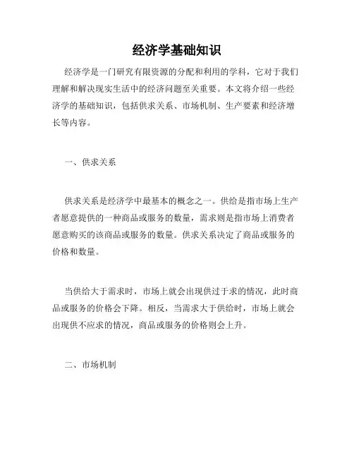 经济学基础知识
