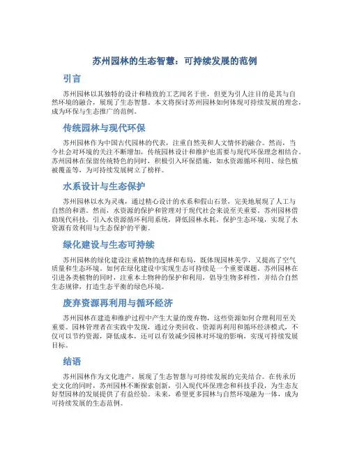 苏州园林的生态智慧：可持续发展的范例