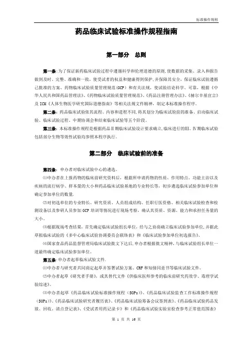 药品临床试验标准操作规程指南