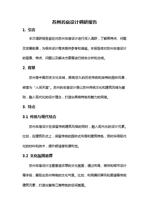 苏州名宿设计调研报告