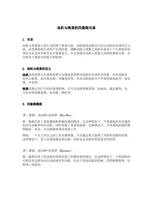 动机与效果的四象限关系