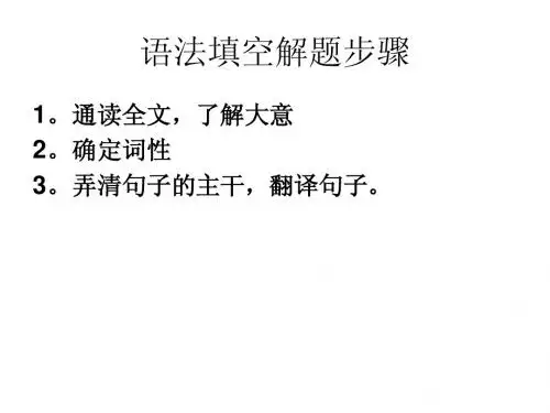 广东高考英语 语法填空解题步骤