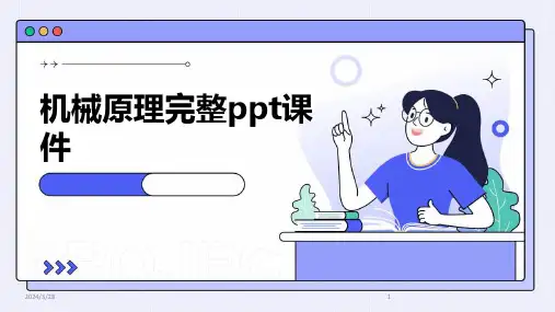 机械原理完整ppt课件-2024鲜版