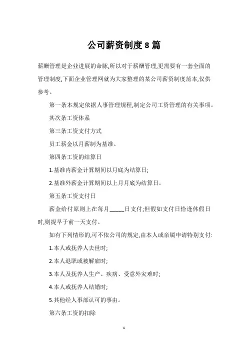 公司薪资制度8篇
