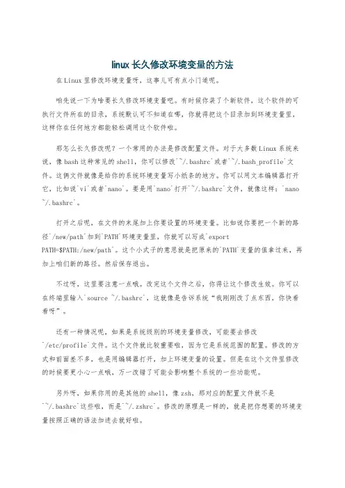 linux长久修改环境变量的方法