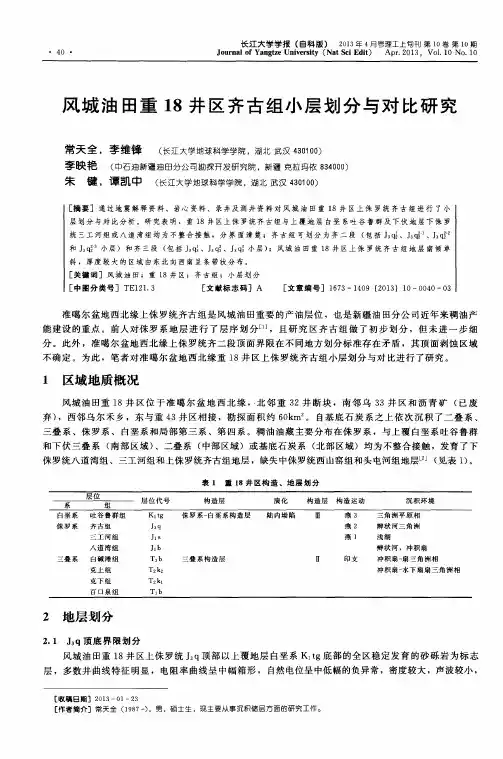风城油田重18井区齐古组小层划分与对比研究