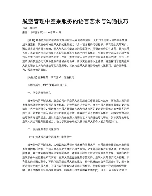 航空管理中空乘服务的语言艺术与沟通技巧