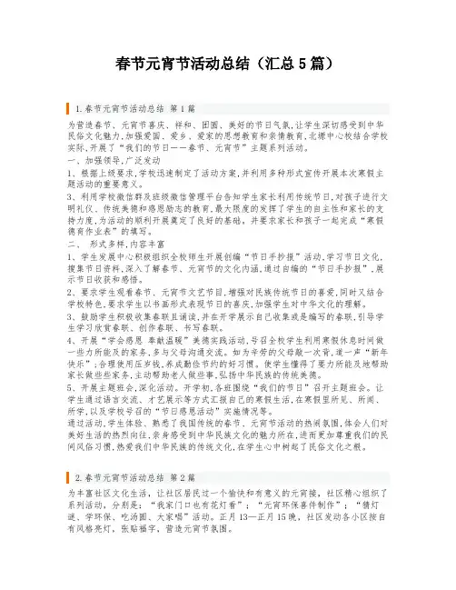 春节元宵节活动总结(汇总5篇)