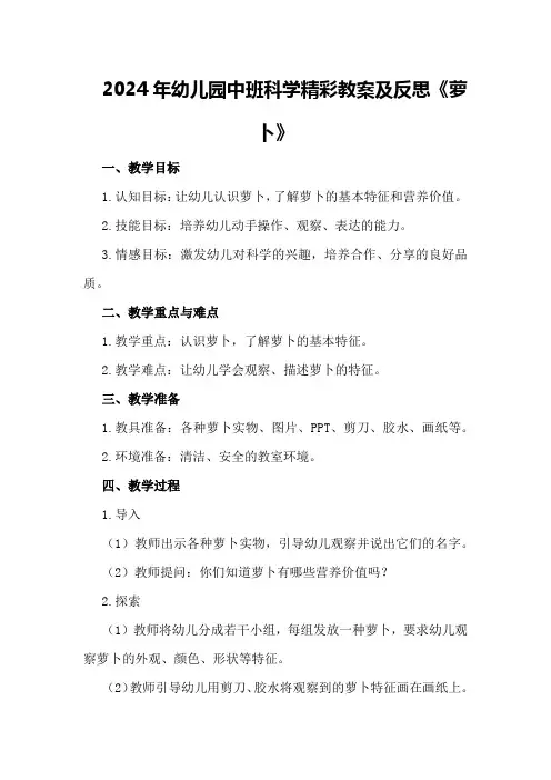 2024年幼儿园中班科学精彩教案及反思《萝卜》
