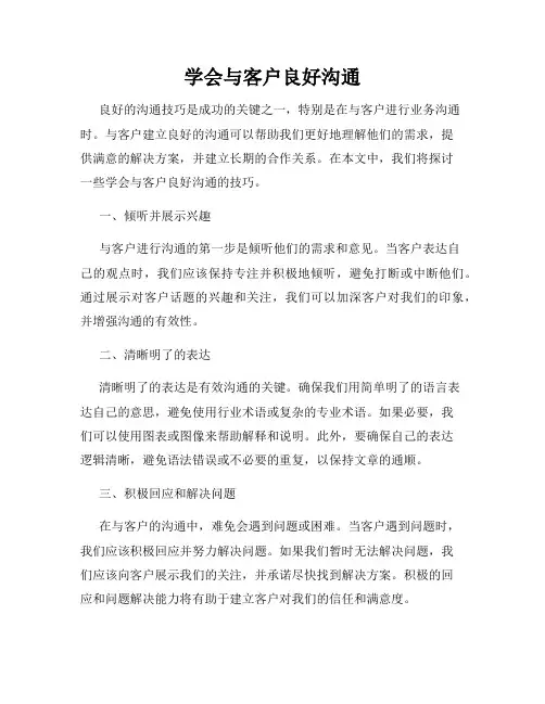 学会与客户良好沟通