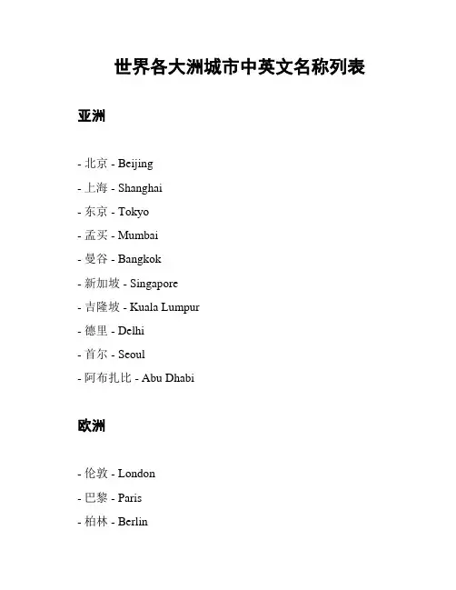 世界各大洲城市中英文名称列表