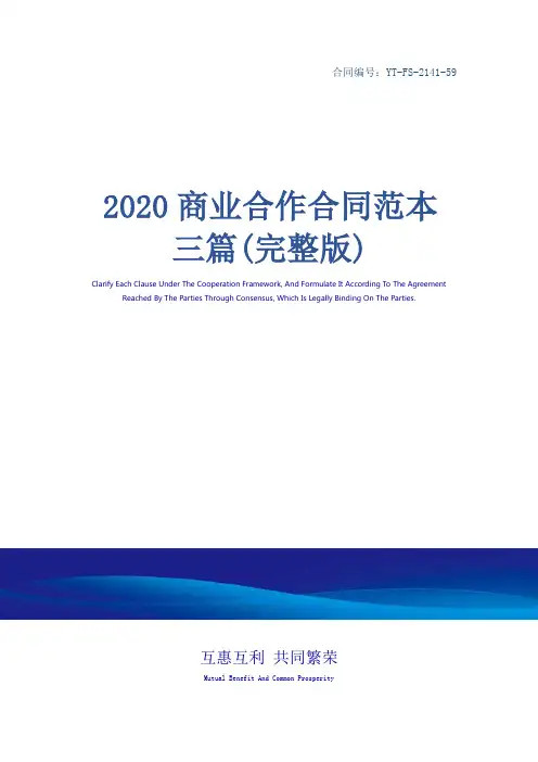 2020商业合作合同范本三篇(完整版)