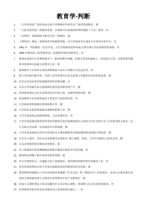 教育学---判断题