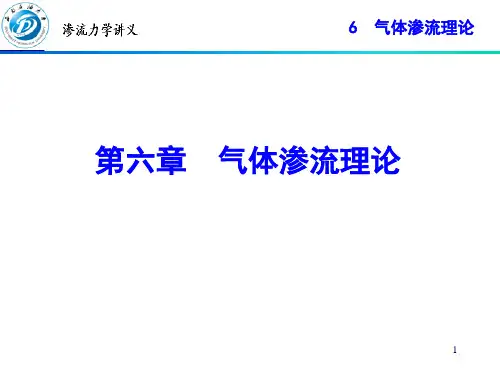 6_气体渗流理论