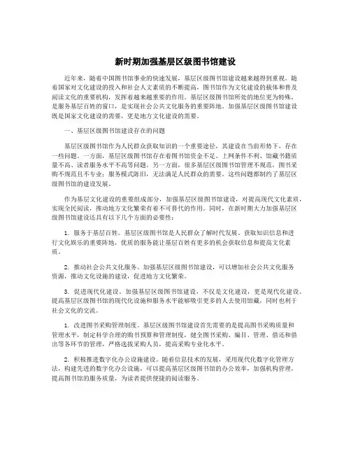 新时期加强基层区级图书馆建设