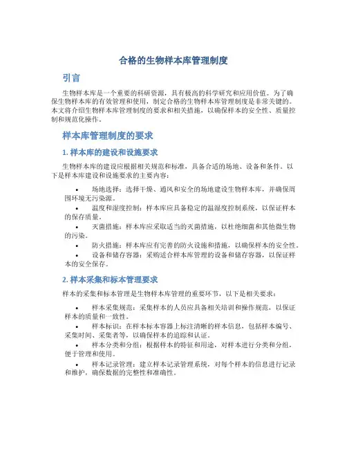 合格的生物样本库管理制度