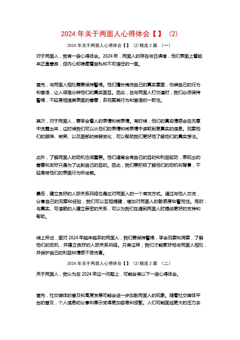 2024年关于两面人心得体会【】2篇