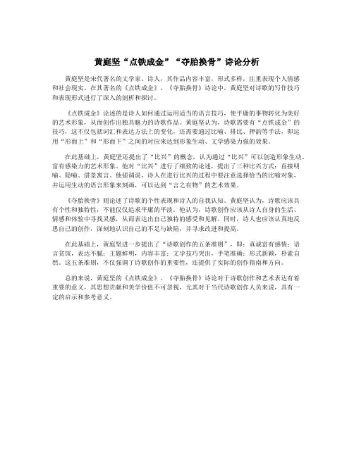 黄庭坚“点铁成金”“夺胎换骨”诗论分析
