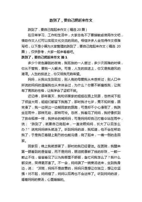 跌到了，要自己爬起来作文（精选20篇）