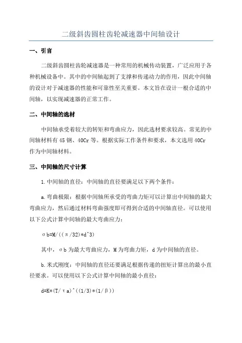 二级斜齿圆柱齿轮减速器中间轴设计