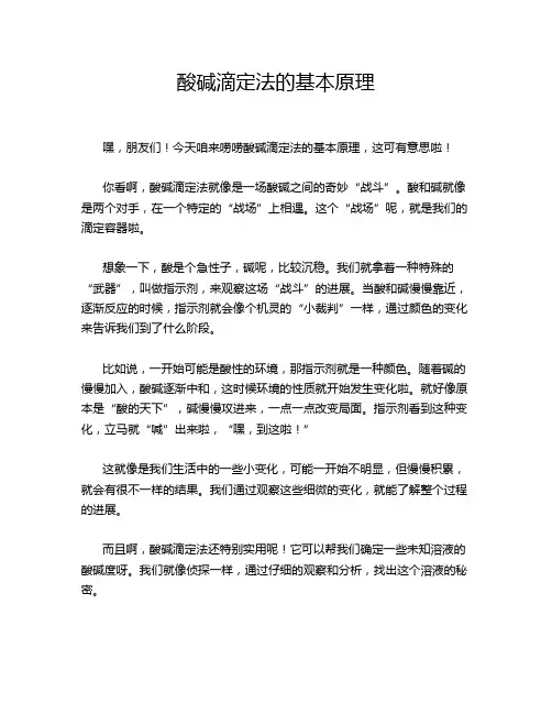 酸碱滴定法的基本原理