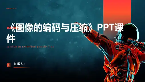 《图像的编码与压缩》课件