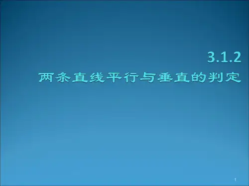两条直线平行与垂直的判定ppt课件