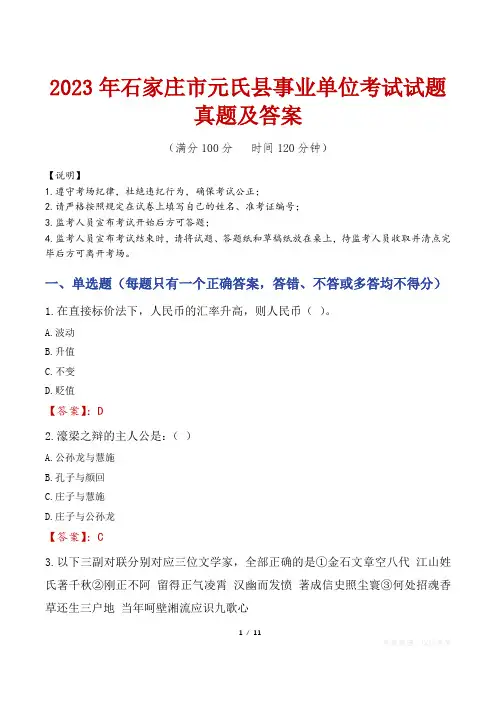 2023年石家庄市元氏县事业单位考试试题真题及答案