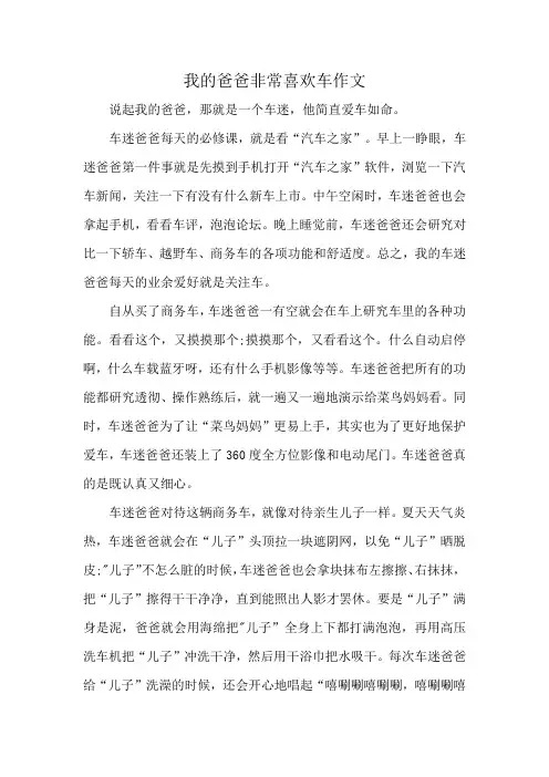 我的爸爸非常喜欢车作文