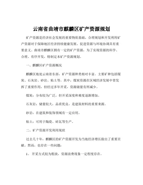 云南省曲靖市麒麟区矿产资源规划