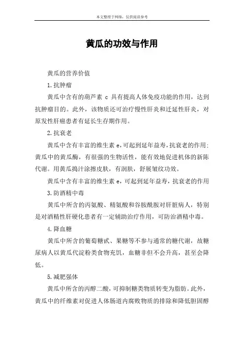 黄瓜的功效与作用
