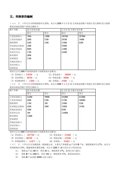 会计基础综合题利润表答案