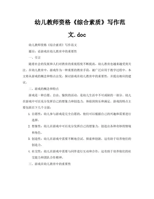 幼儿教师资格《综合素质》写作范文doc