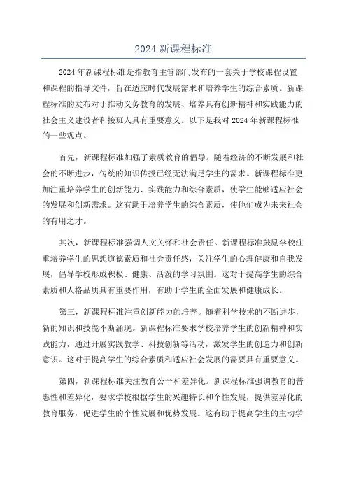 2024新课程标准