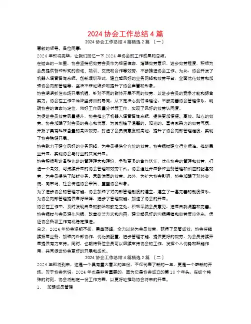 2024协会工作总结4篇2篇