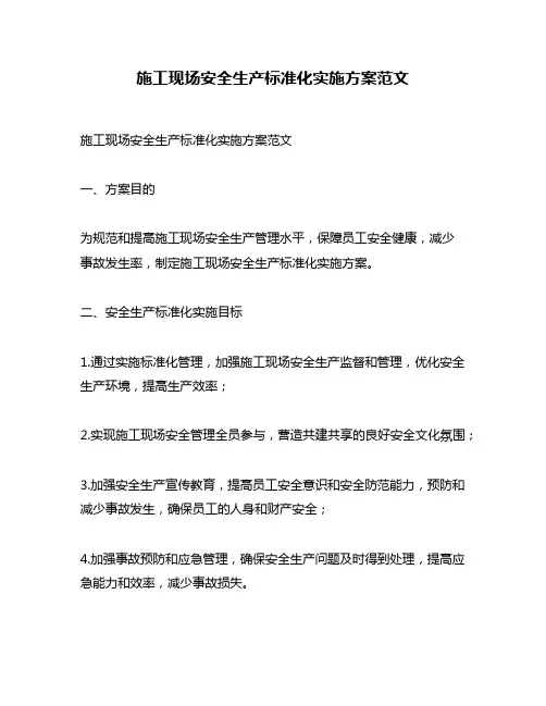 施工现场安全生产标准化实施方案范文