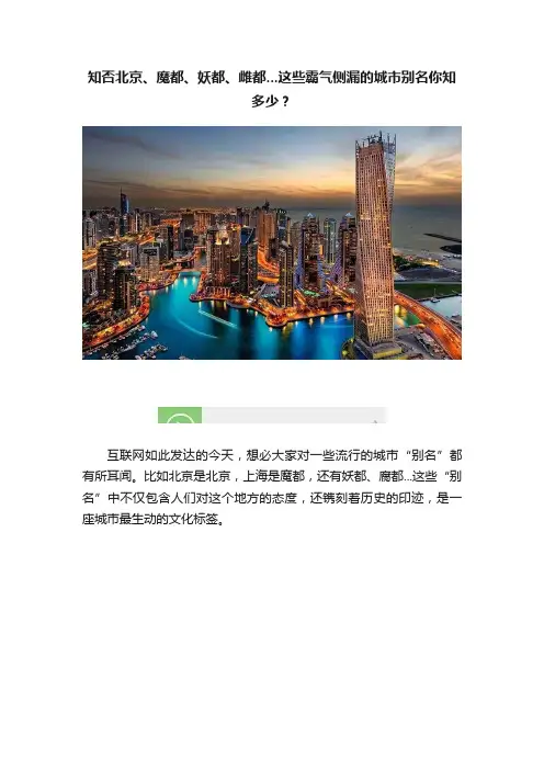 知否北京、魔都、妖都、雌都...这些霸气侧漏的城市别名你知多少？