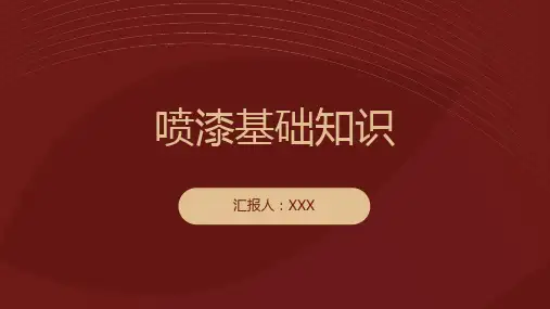喷漆基础知识