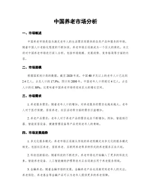中国养老市场分析