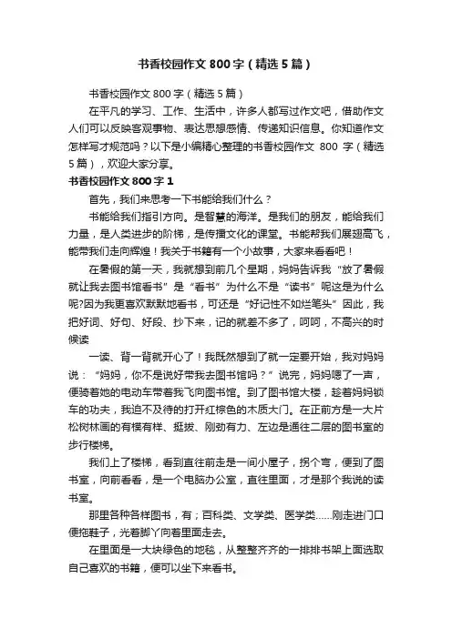 书香校园作文800字（精选5篇）