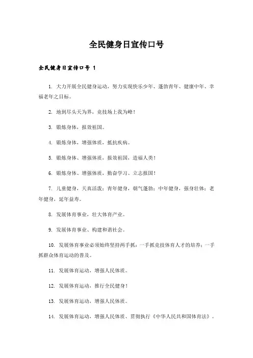 全民健身日宣传口号 