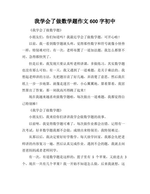 我学会了做数学题作文600字初中