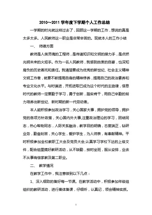 2010～2011学年度下学期个人工作总结