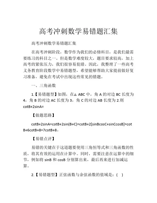 高考冲刺数学易错题汇集