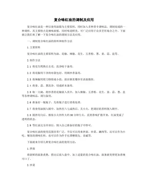 复合味红油的调制及应用