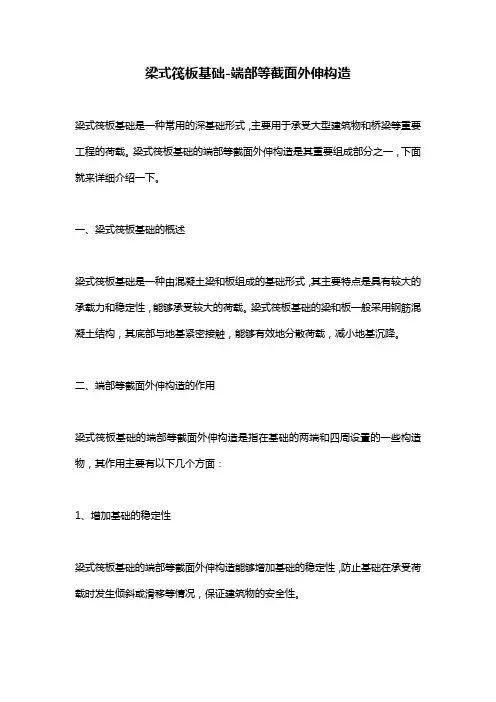 梁式筏板基础-端部等截面外伸构造