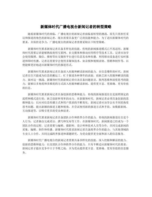 新媒体时代广播电视台新闻记者的转型策略
