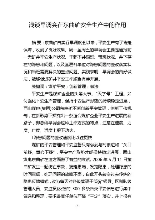 浅谈早调会在东曲矿安全生产中的作用