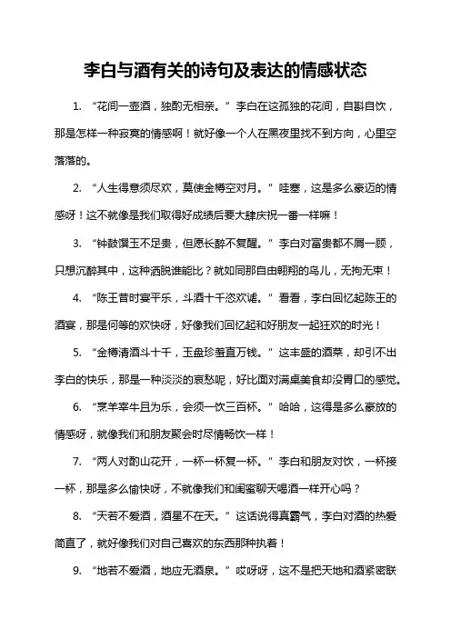李白与酒有关的诗句及表达的情感状态