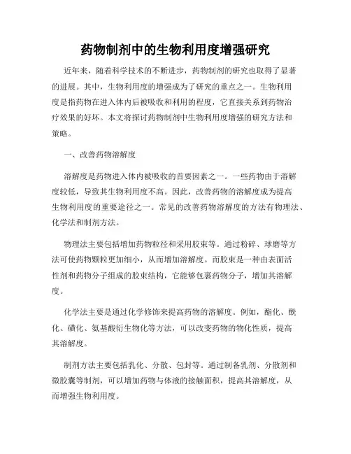 药物制剂中的生物利用度增强研究